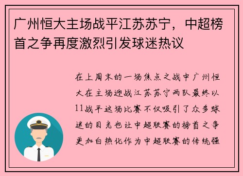 广州恒大主场战平江苏苏宁，中超榜首之争再度激烈引发球迷热议