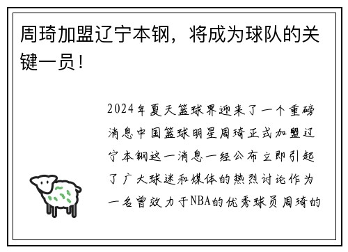 周琦加盟辽宁本钢，将成为球队的关键一员！