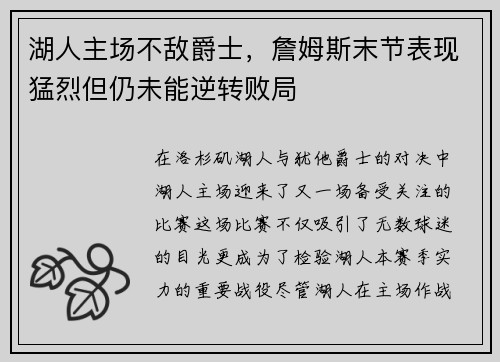 湖人主场不敌爵士，詹姆斯末节表现猛烈但仍未能逆转败局