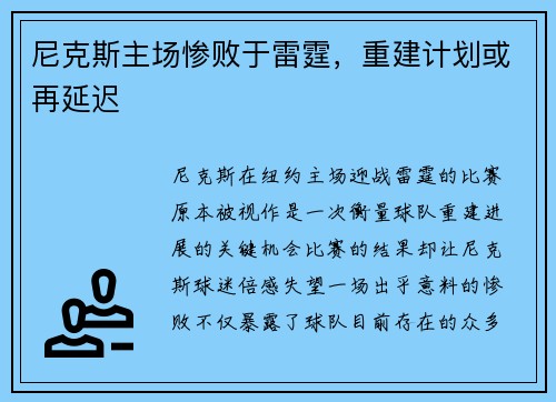 尼克斯主场惨败于雷霆，重建计划或再延迟