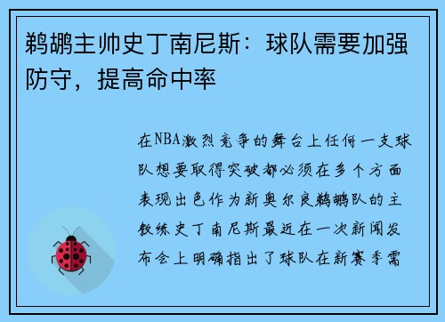 鹈鹕主帅史丁南尼斯：球队需要加强防守，提高命中率