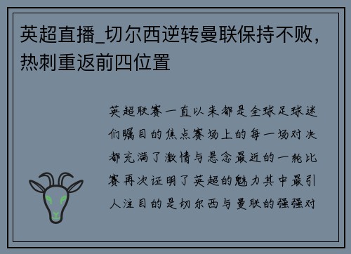 英超直播_切尔西逆转曼联保持不败，热刺重返前四位置