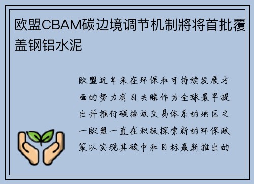 欧盟CBAM碳边境调节机制將将首批覆盖钢铝水泥