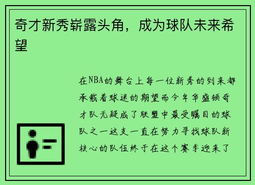 奇才新秀崭露头角，成为球队未来希望