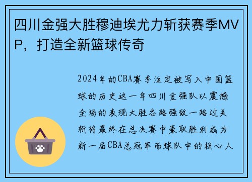 四川金强大胜穆迪埃尤力斩获赛季MVP，打造全新篮球传奇