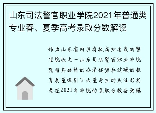 山东司法警官职业学院2021年普通类专业春、夏季高考录取分数解读