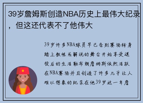 39岁詹姆斯创造NBA历史上最伟大纪录，但这还代表不了他伟大