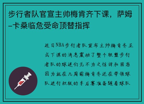 步行者队官宣主帅梅肯齐下课，萨姆-卡桑临危受命顶替指挥