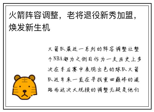 火箭阵容调整，老将退役新秀加盟，焕发新生机