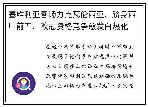 塞维利亚客场力克瓦伦西亚，跻身西甲前四，欧冠资格竞争愈发白热化