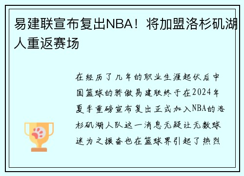 易建联宣布复出NBA！将加盟洛杉矶湖人重返赛场