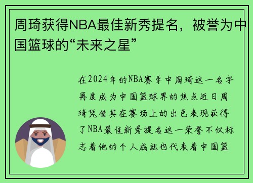 周琦获得NBA最佳新秀提名，被誉为中国篮球的“未来之星”