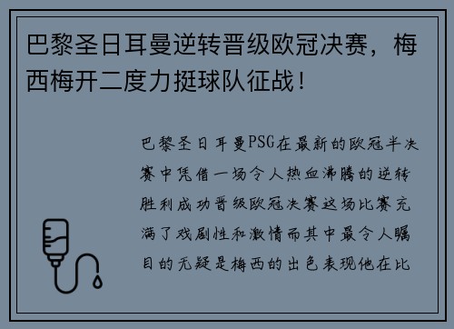 巴黎圣日耳曼逆转晋级欧冠决赛，梅西梅开二度力挺球队征战！