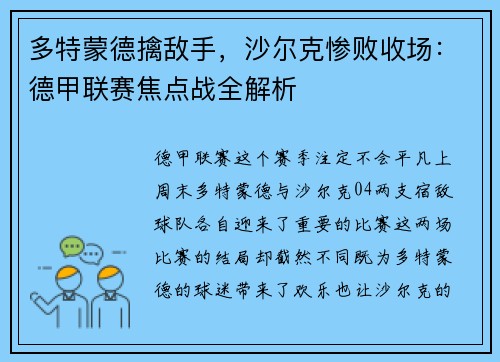 多特蒙德擒敌手，沙尔克惨败收场：德甲联赛焦点战全解析