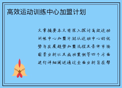 高效运动训练中心加盟计划