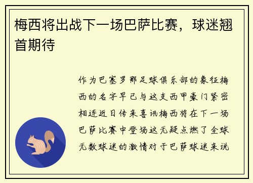 梅西将出战下一场巴萨比赛，球迷翘首期待