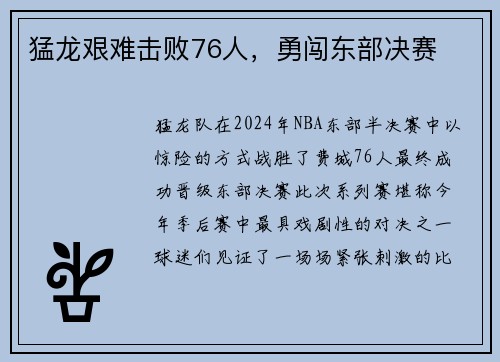 猛龙艰难击败76人，勇闯东部决赛