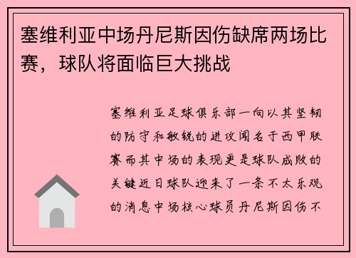 塞维利亚中场丹尼斯因伤缺席两场比赛，球队将面临巨大挑战