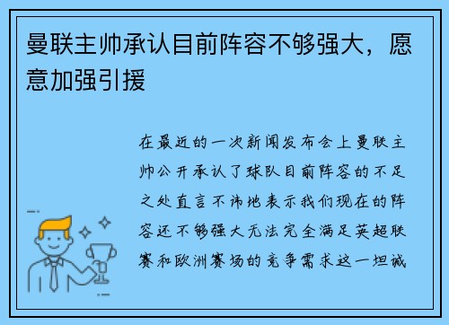 曼联主帅承认目前阵容不够强大，愿意加强引援