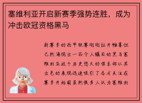 塞维利亚开启新赛季强势连胜，成为冲击欧冠资格黑马