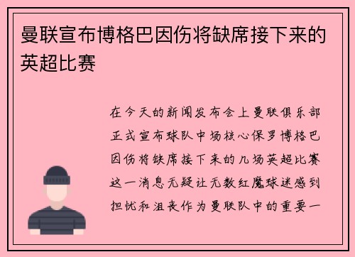 曼联宣布博格巴因伤将缺席接下来的英超比赛