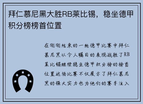 拜仁慕尼黑大胜RB莱比锡，稳坐德甲积分榜榜首位置