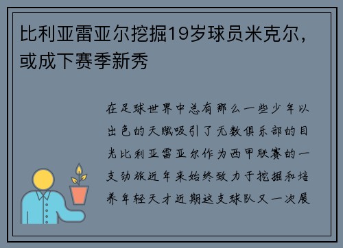 比利亚雷亚尔挖掘19岁球员米克尔，或成下赛季新秀