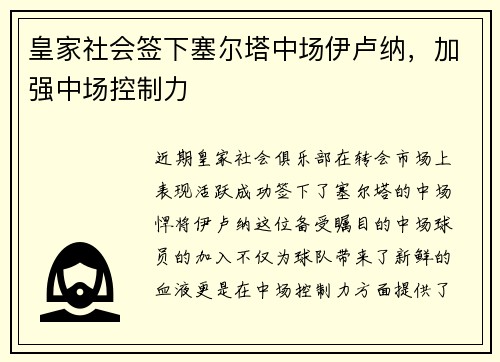 皇家社会签下塞尔塔中场伊卢纳，加强中场控制力