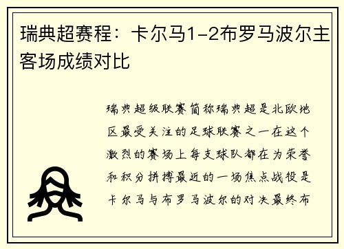 瑞典超赛程：卡尔马1-2布罗马波尔主客场成绩对比