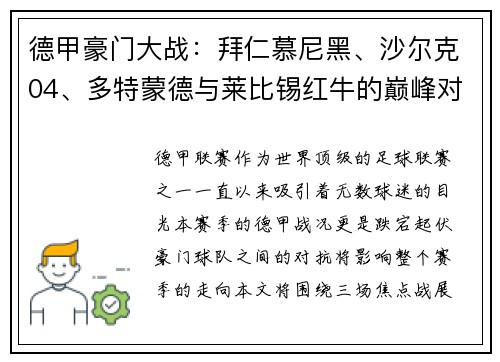 德甲豪门大战：拜仁慕尼黑、沙尔克04、多特蒙德与莱比锡红牛的巅峰对决