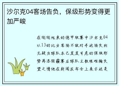 沙尔克04客场告负，保级形势变得更加严峻