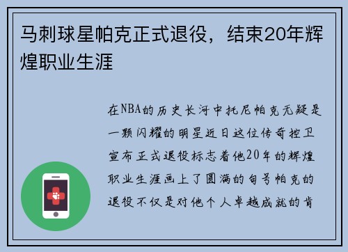 马刺球星帕克正式退役，结束20年辉煌职业生涯