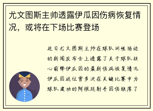 尤文图斯主帅透露伊瓜因伤病恢复情况，或将在下场比赛登场