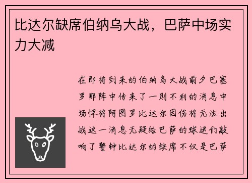 比达尔缺席伯纳乌大战，巴萨中场实力大减