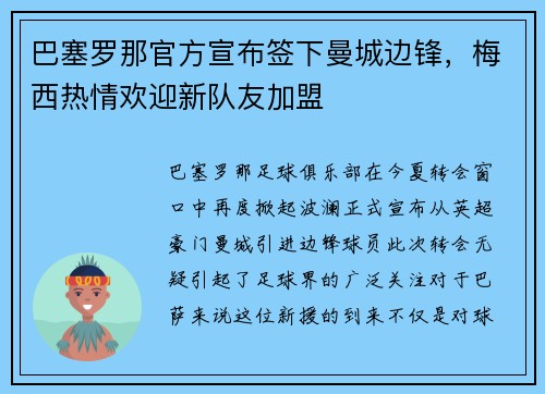 巴塞罗那官方宣布签下曼城边锋，梅西热情欢迎新队友加盟