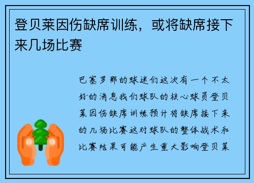 登贝莱因伤缺席训练，或将缺席接下来几场比赛