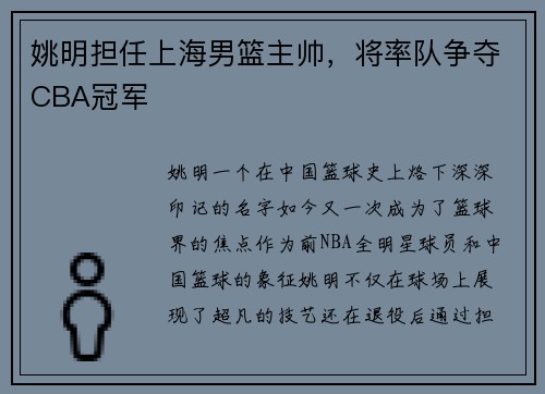 姚明担任上海男篮主帅，将率队争夺CBA冠军