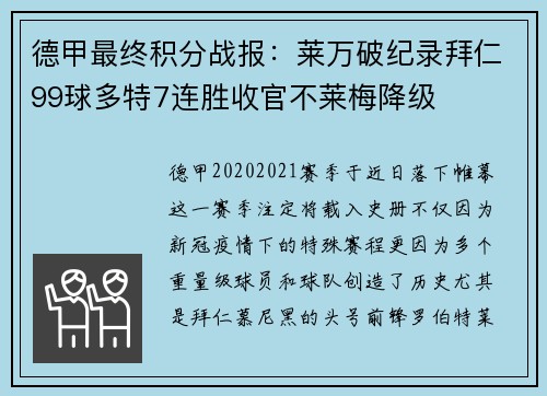 德甲最终积分战报：莱万破纪录拜仁99球多特7连胜收官不莱梅降级