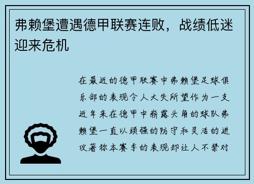 弗赖堡遭遇德甲联赛连败，战绩低迷迎来危机