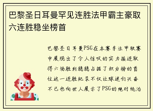 巴黎圣日耳曼罕见连胜法甲霸主豪取六连胜稳坐榜首