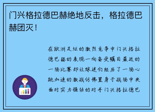 门兴格拉德巴赫绝地反击，格拉德巴赫团灭！