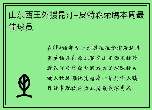 山东西王外援昆汀-皮特森荣膺本周最佳球员