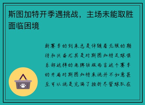 斯图加特开季遇挑战，主场未能取胜面临困境