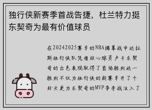 独行侠新赛季首战告捷，杜兰特力挺东契奇为最有价值球员