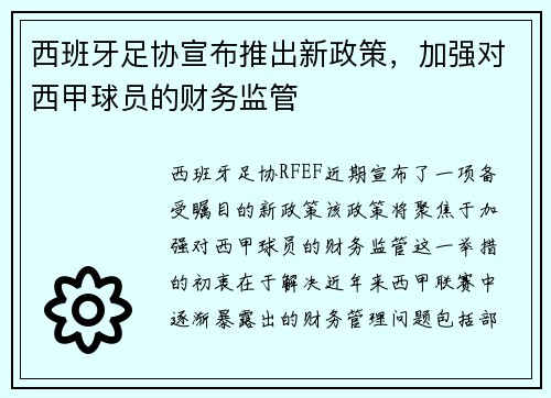 西班牙足协宣布推出新政策，加强对西甲球员的财务监管