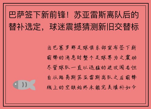 巴萨签下新前锋！苏亚雷斯离队后的替补选定，球迷震撼猜测新旧交替标志着新时代的加速度