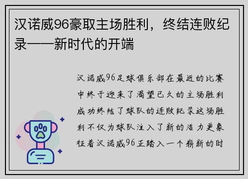 汉诺威96豪取主场胜利，终结连败纪录——新时代的开端