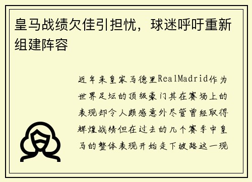 皇马战绩欠佳引担忧，球迷呼吁重新组建阵容