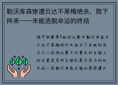 勒沃库森惨遭云达不莱梅绝杀，败下阵来——未能逃脱命运的终结