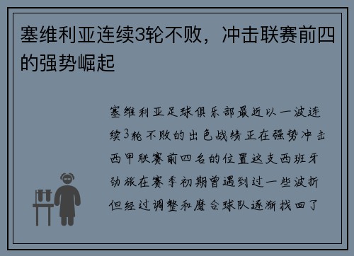 塞维利亚连续3轮不败，冲击联赛前四的强势崛起